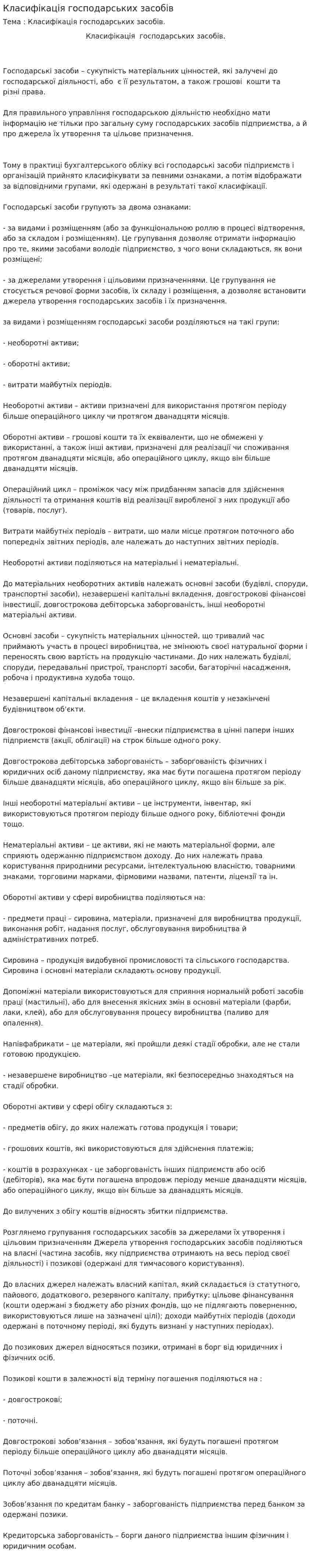Класифікація господарських засобів