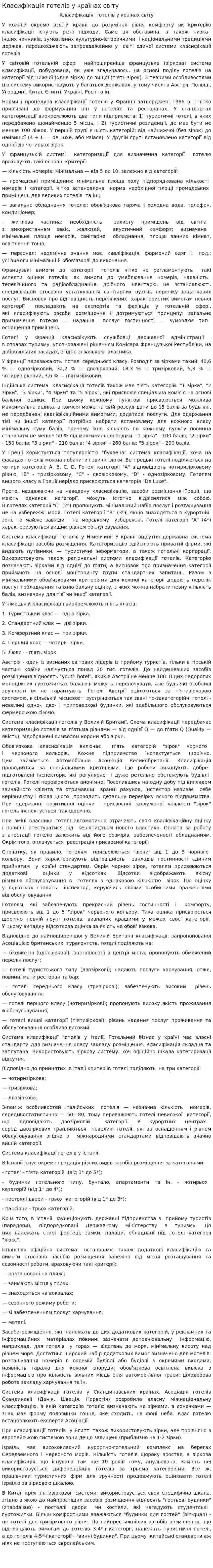 Класифікація готелів у країнах світу