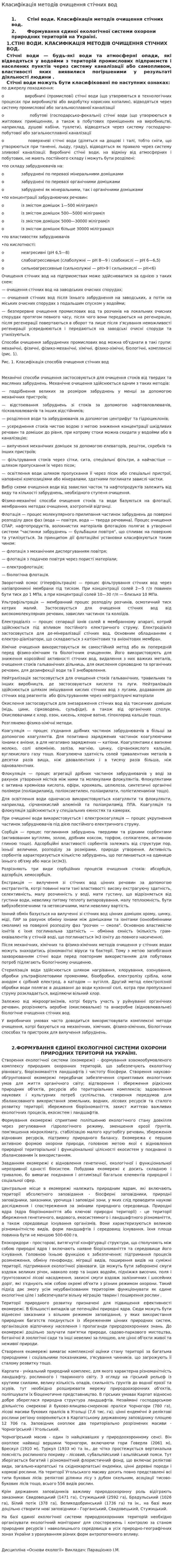 Класифікація методів очищення стічних вод