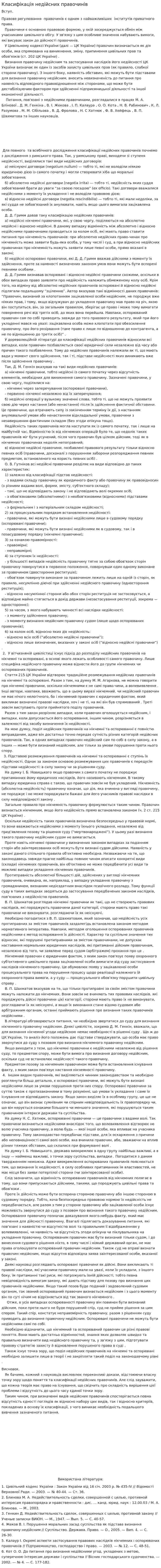 Класифікація недійсних правочинів