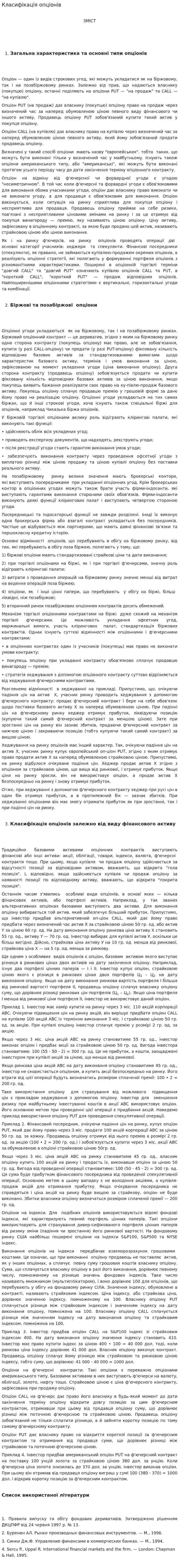 Класифікація опціонів