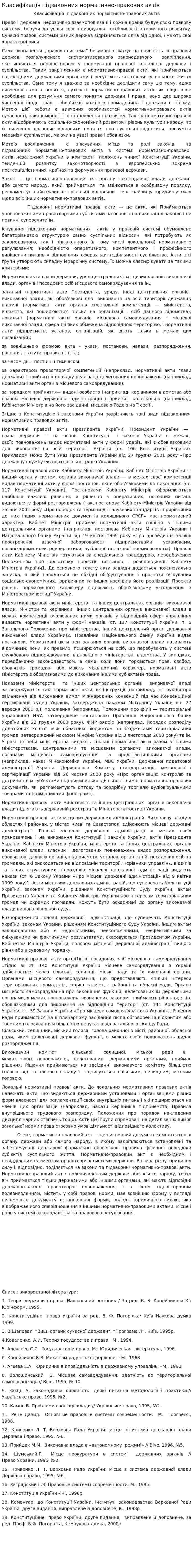 Класифікація підзаконних нормативно-правових актів