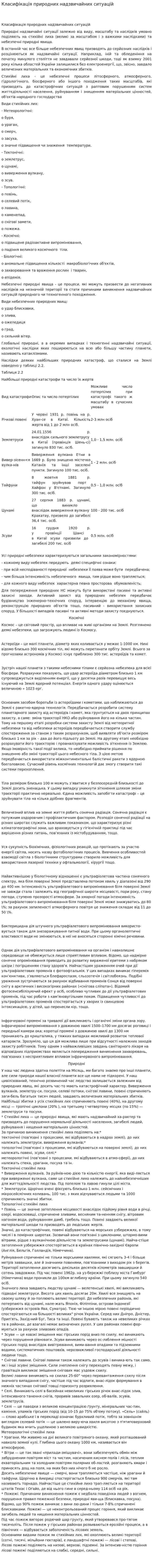 Класифікація природних надзвичайних ситуацій