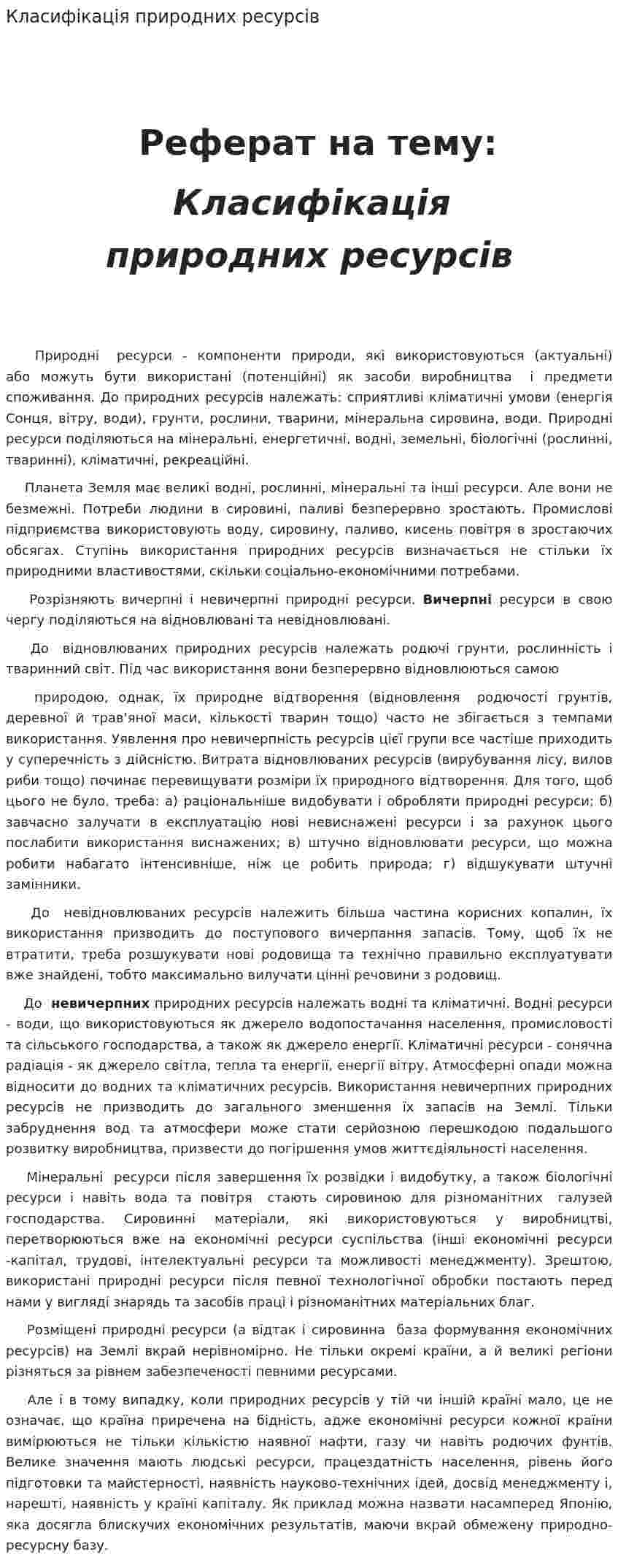 Класифікація природних ресурсів. 2