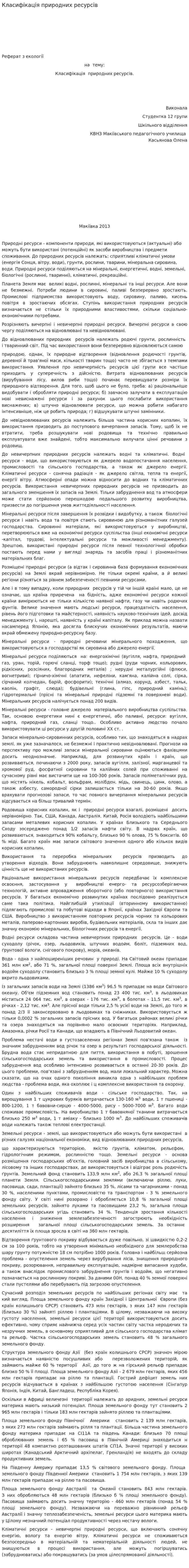 Класифікація природних ресурсів