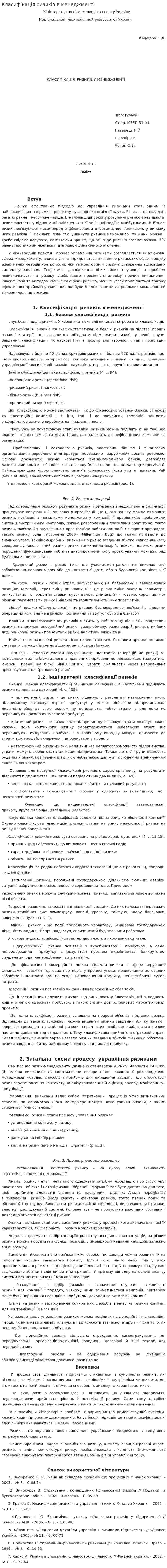 Класифікація ризиків в менеджменті