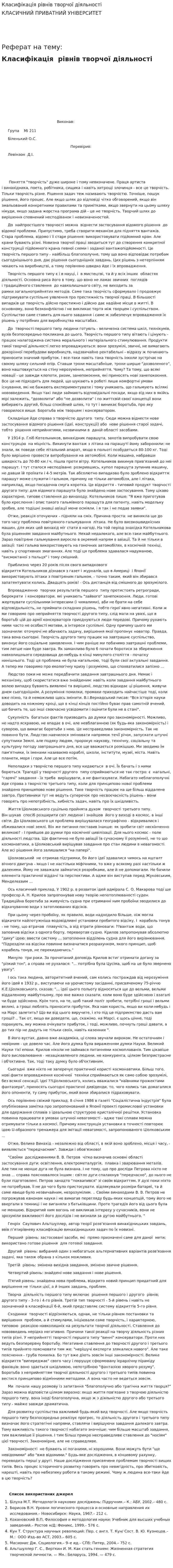 Класифікація рівнів творчої діяльності