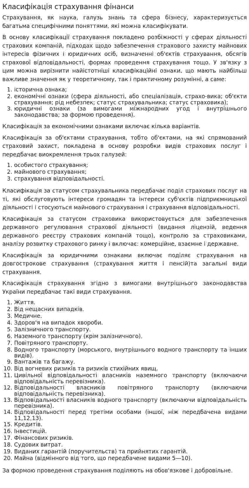 Класифікація страхування фінанси