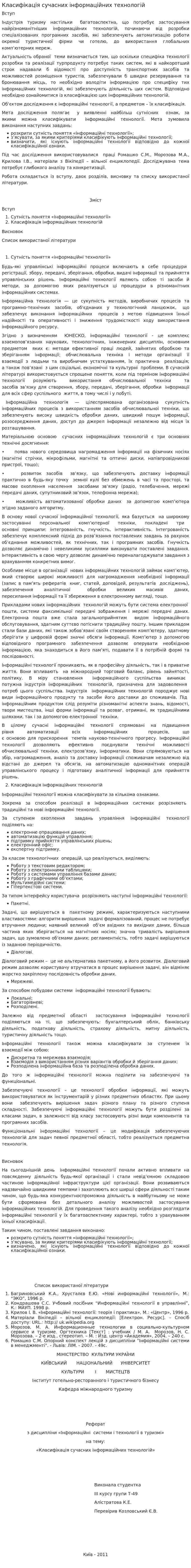 Класифікація сучасних інформаційних технологій