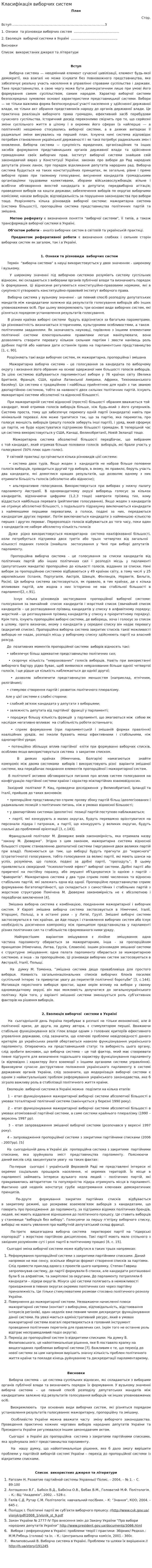 Класифікація виборчих систем