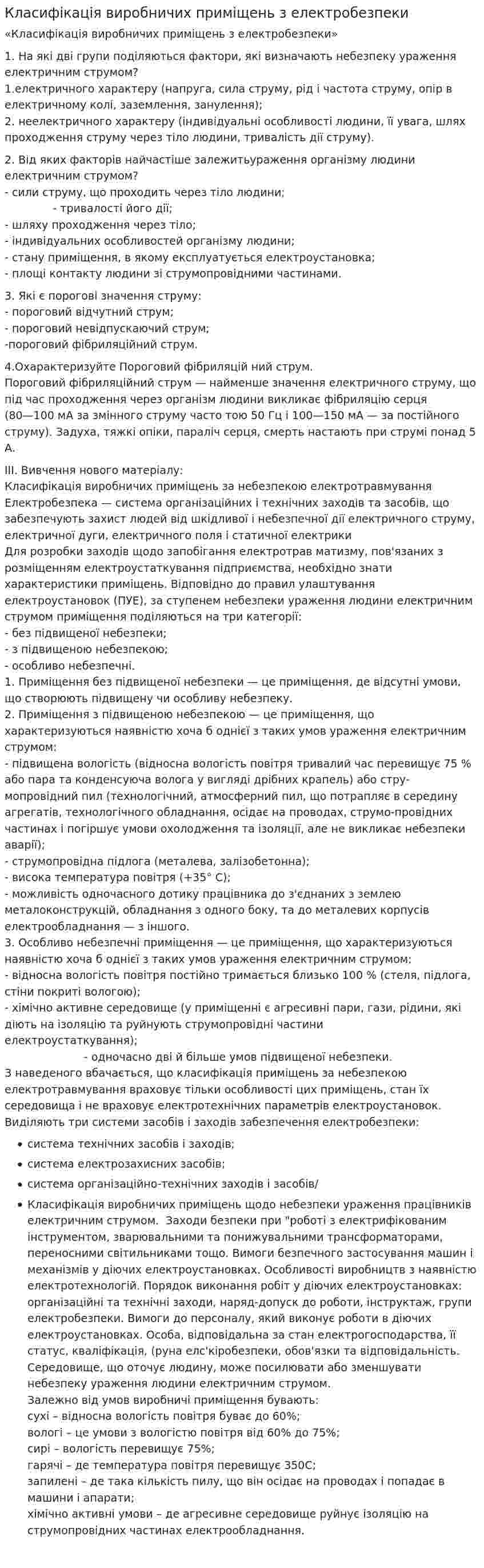 Класифікація виробничих приміщень з електробезпеки
