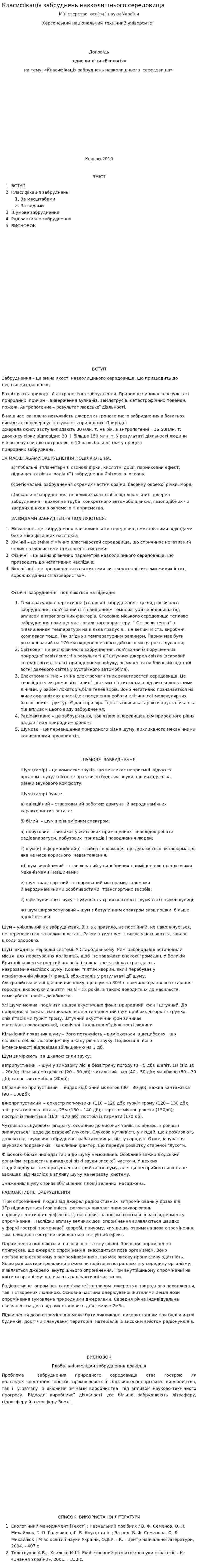 Класифікація забруднень навколишнього середовища