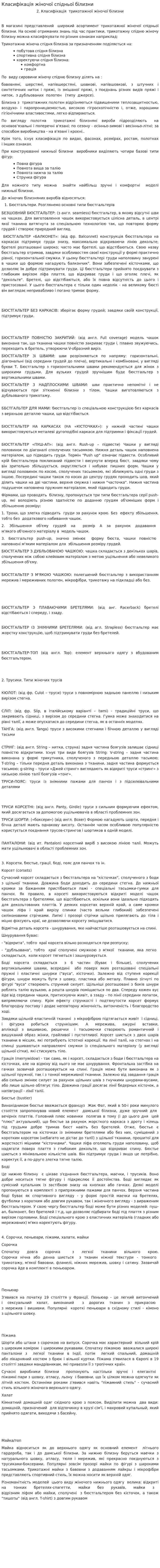 Класифікація жіночої спідньої білизни
