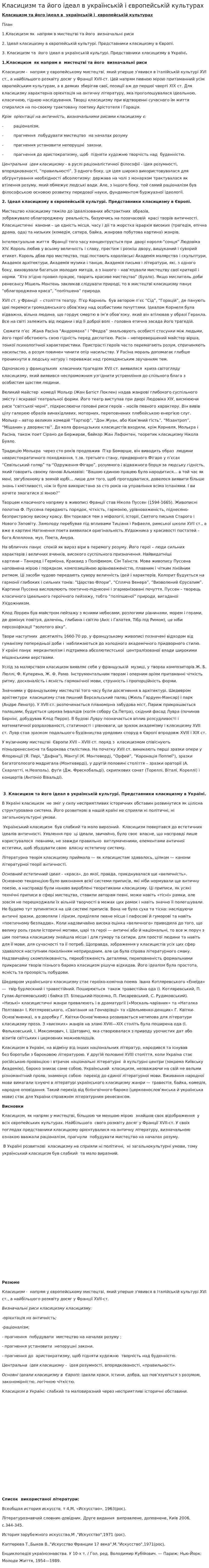 Класицизм та його ідеал в українській і європейській культурах