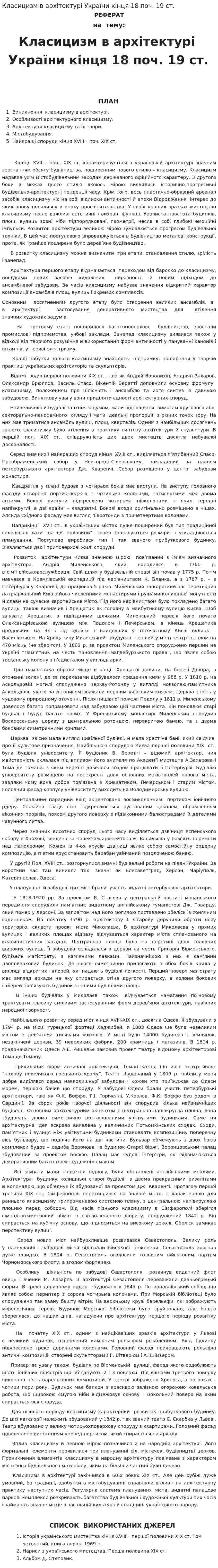 Класицизм в архітектурі України кінця 18 поч. 19 ст.