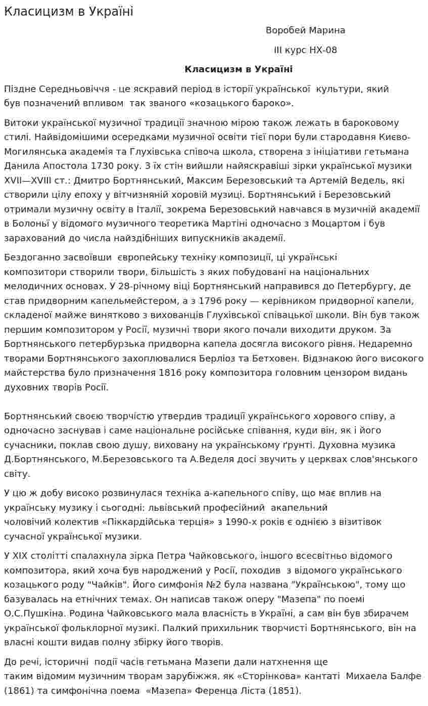 Класицизм в Україні