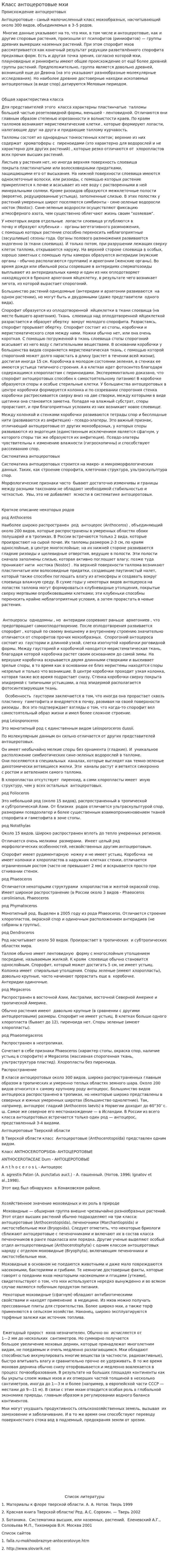 Класс антоцеротовые мхи
