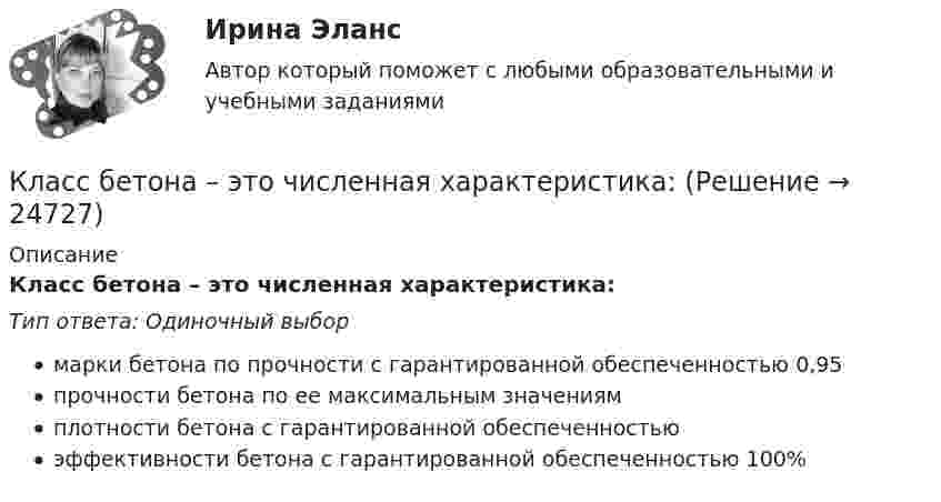      
          Описание
          Класс бетона – это численная характеристика:Тип ответа: Одиночный выбормарки бетона по прочности с гарантированной обеспеченностью 0,95прочности бетона по ее максимальным значениямплотности бетона с гарантированной обеспеченностьюэффективности бетона с гарантированной обеспеченностью 100%  
            
            
            К культурным факторам, влияющим на процесс принятия решения о покупке, относят … (укажите 2 варианта ответа)Класс бетона – это численная характеристика:Классификация бетонов по виду вяжущего:Классификация доказательств  по учебному курсу «Теория и практика доказывания»Классификация и кодирование товаровКлассификация источников средств финансирования инвестицийКлассификация нарушений голосаККР по судебному производству. Росдистант. Вариант 7 ККР/Приемники и потребители электрической энергии систем электроснабжения/4 вариант/РОСДИСТАНТККР_Релейная защита систем электроснабжения(Вариант 10.1)ККР Теоретические основы электротехники 3 Росдистант ТГУККР Цифровые технологии в экономике (тест с ответами ТУСУР)ККР_ Электроснабжение Вариант 4.13/РОСДИСТАНТККР/Электроэнергетические системы и сети/2вариант/РОСДИСТАНТ