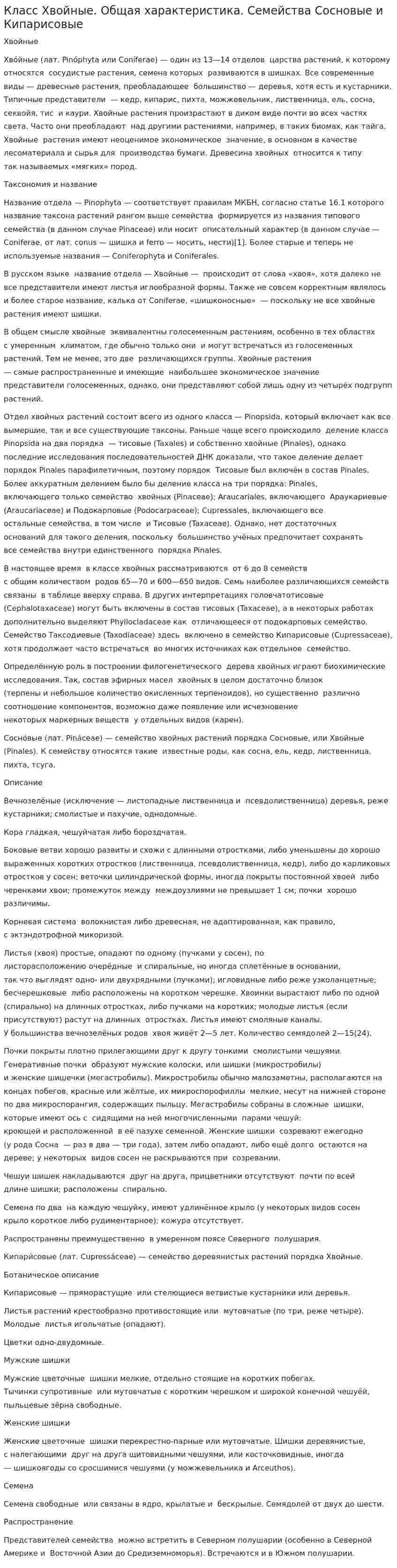 Класс Хвойные. Общая характеристика. Семейства Сосновые и Кипарисовые