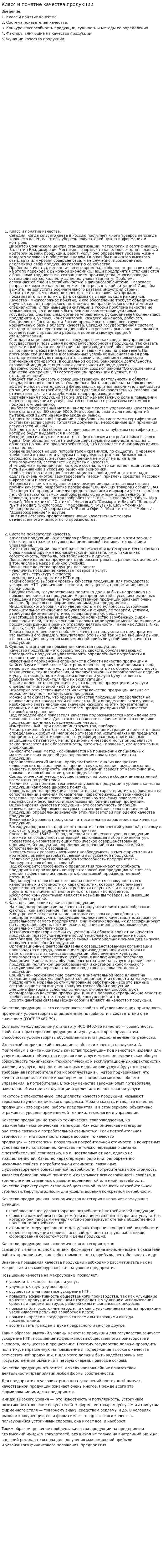 Класс и понятие качества продукции