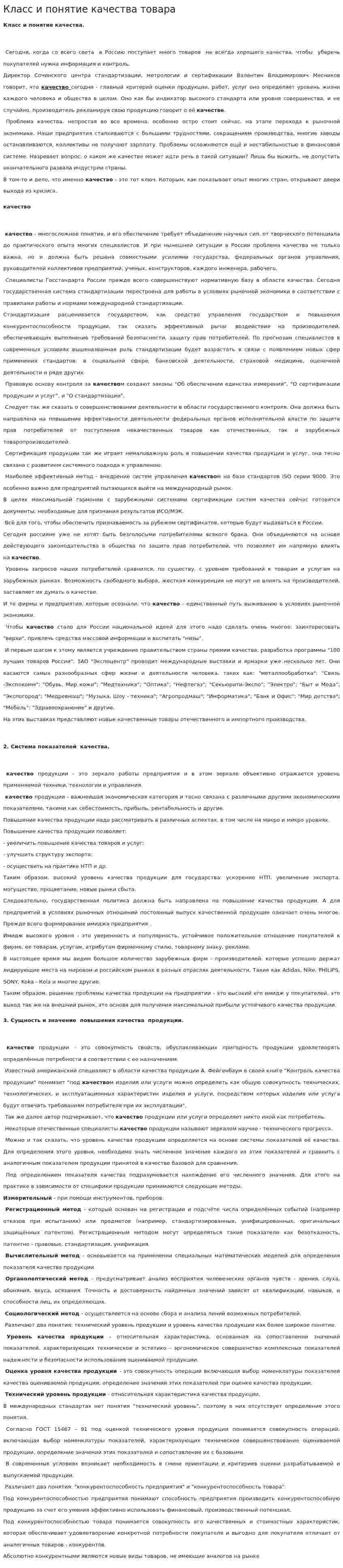 Класс и понятие качества товара