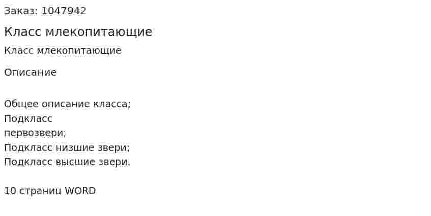 Класс млекопитающие (реферат) 