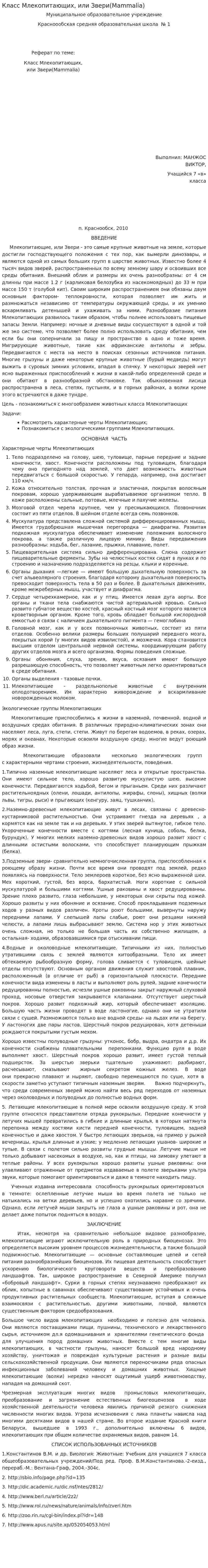 Класс Млекопитающих, или Звери(Mammalia)