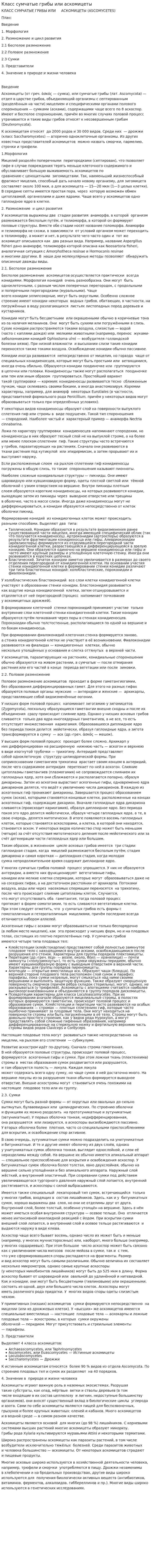 Класс сумчатые грибы или аскомицеты