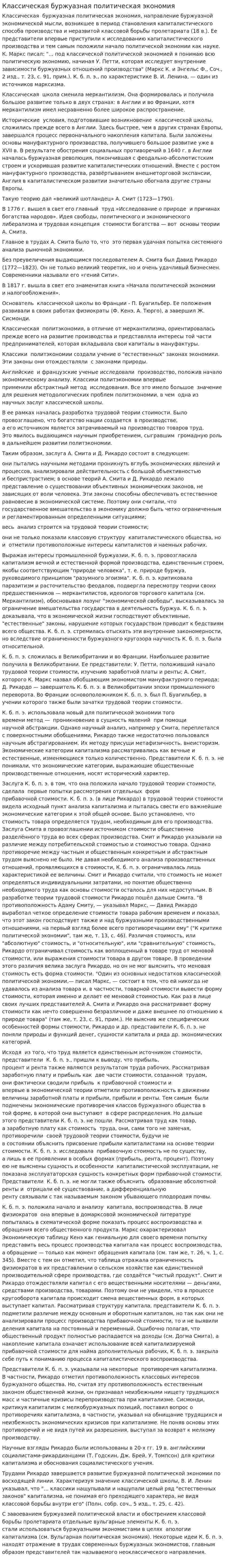 Классическая буржуазная политическая экономия