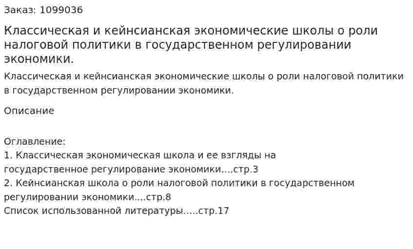 Классическая и кейнсианская экономические школы о роли налоговой политики в государственном регулировании экономики. (реферат) 