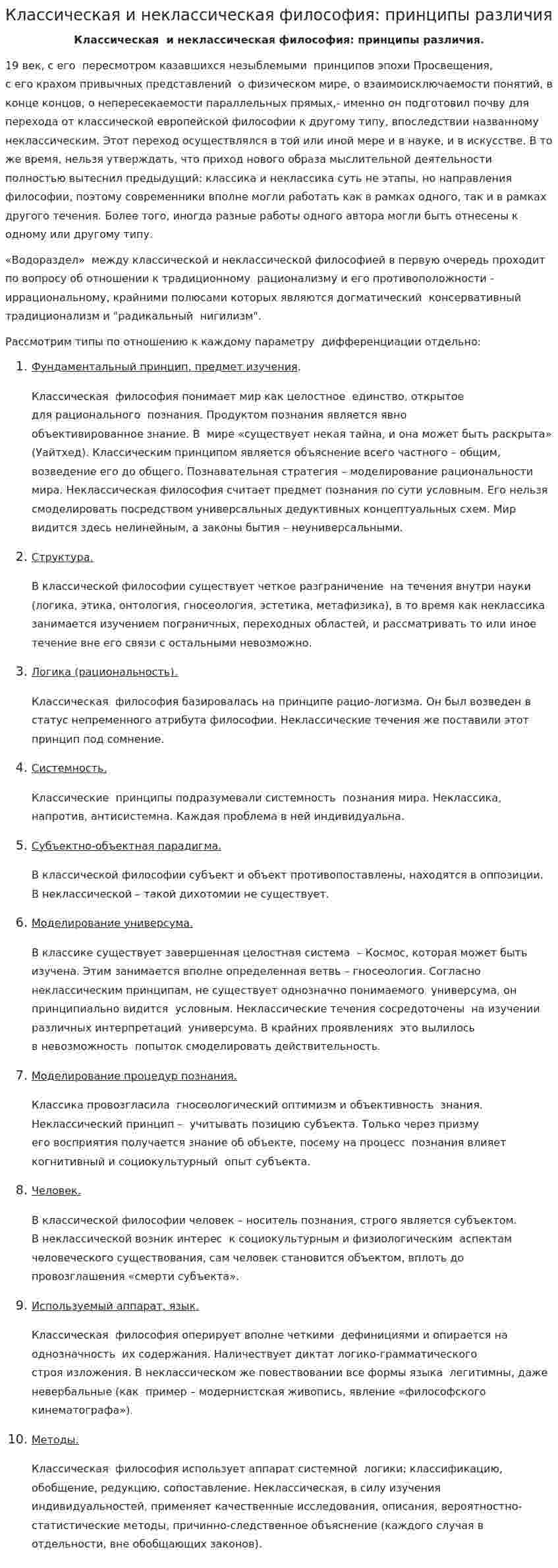 Классическая и неклассическая философия: принципы различия