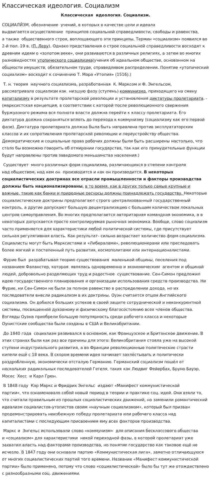 Классическая идеология. Социализм