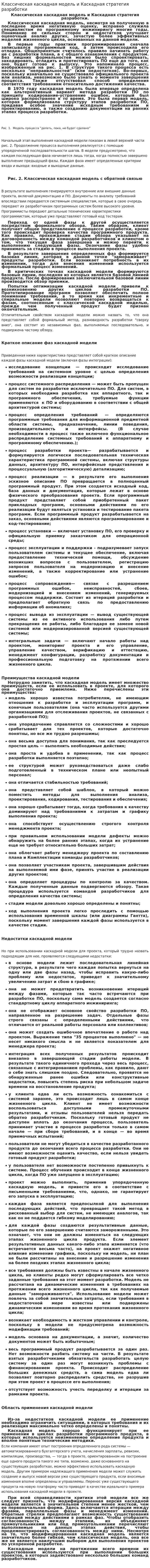 Классическая каскадная модель и Каскадная стратегия разработки