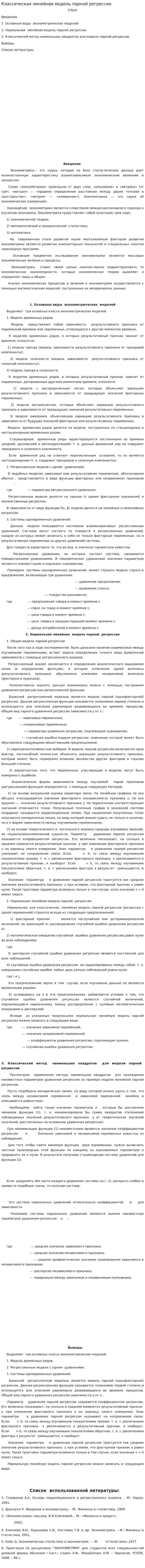 Классическая линейная модель парной регрессии