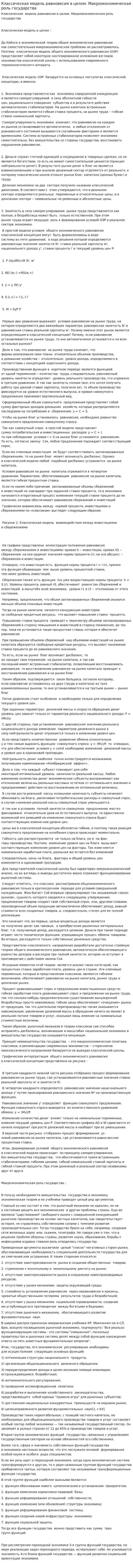 Классическая модель равновесия в целом. Макроэкономическая роль государства