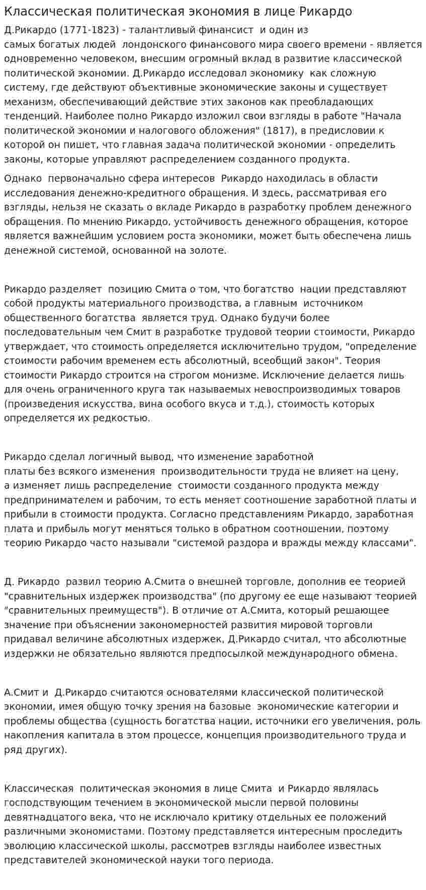 Классическая политическая экономия в лице Рикардо
