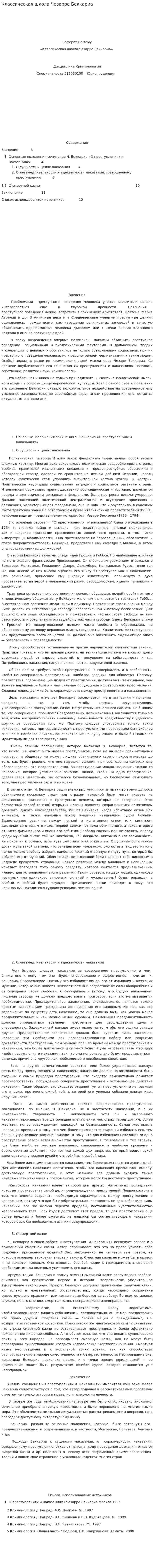 Классическая школа Чезарре Беккариа