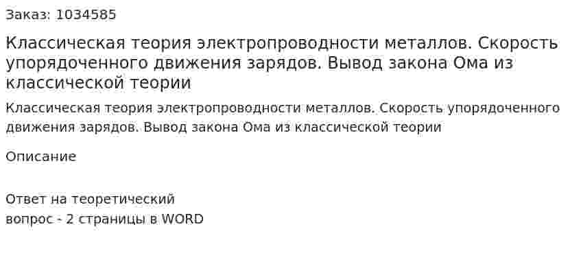 Классическая теория электропроводности металлов. Скорость упорядоченного движения зарядов. Вывод закона Ома из классической теории 