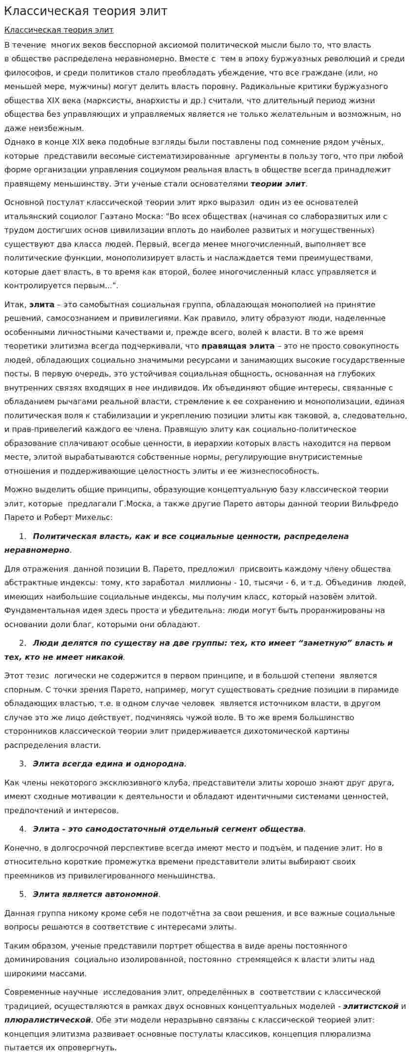 Классическая теория элит