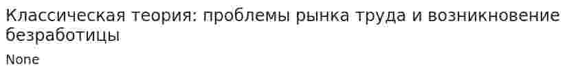 Классическая теория: проблемы рынка труда и возникновение безработицы