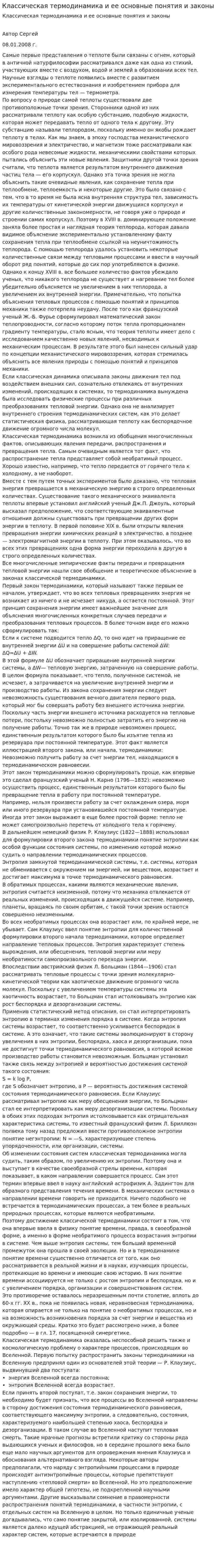 Классическая термодинамика и ее основные понятия и законы