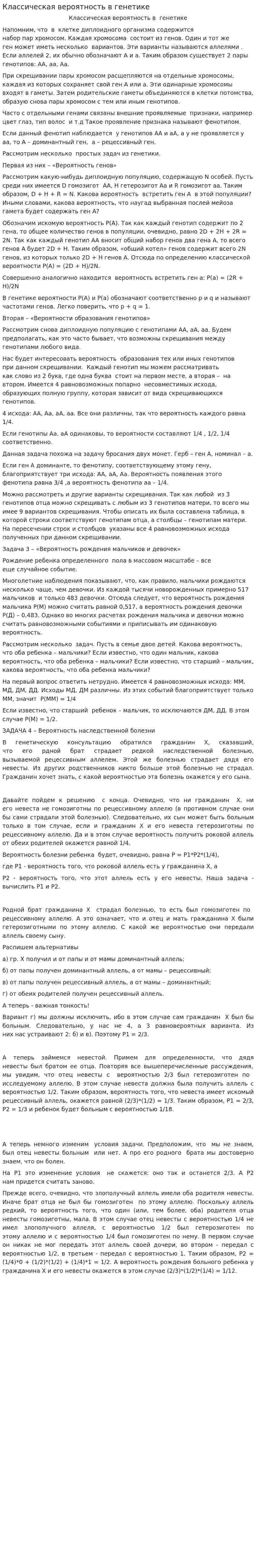 Классическая вероятность в генетике