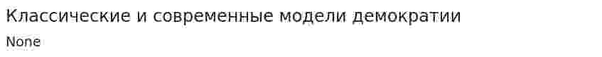 Классические и современные модели демократии