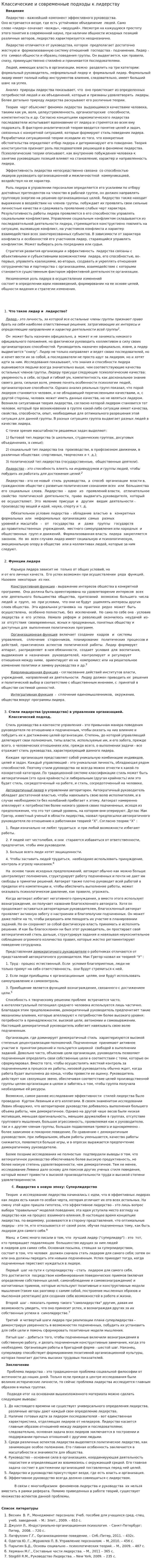Классические и современные подходы к лидерству