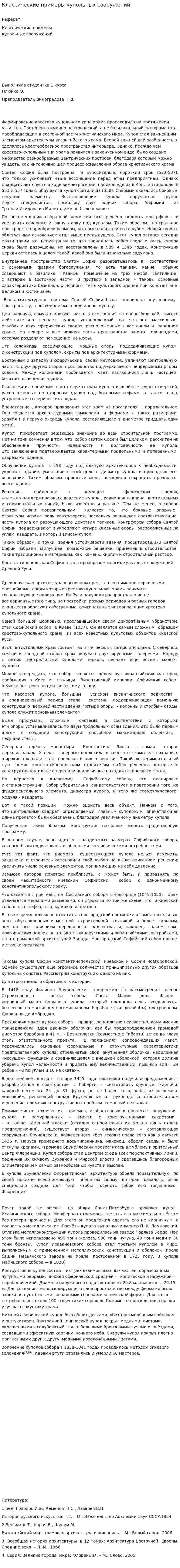 Классические примеры купольных сооружений