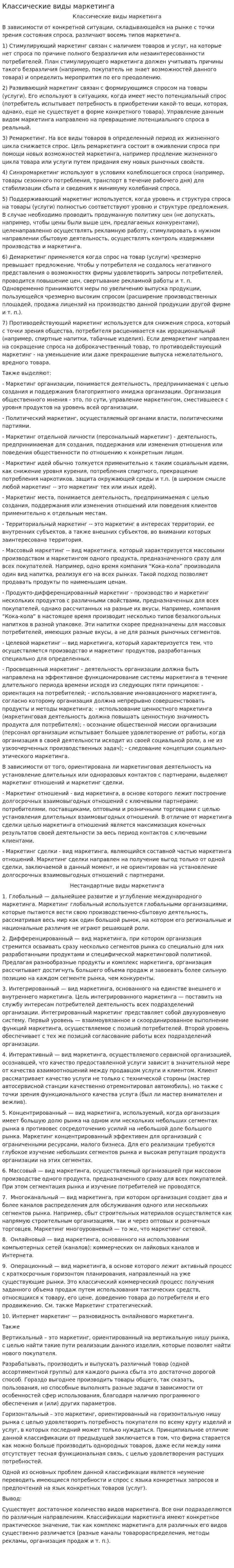 Классические виды маркетинга