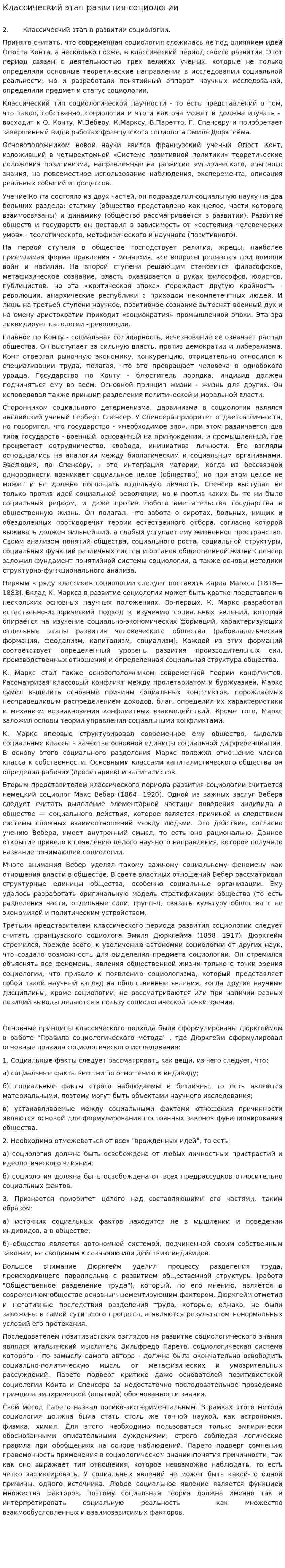 Классический этап развития социологии