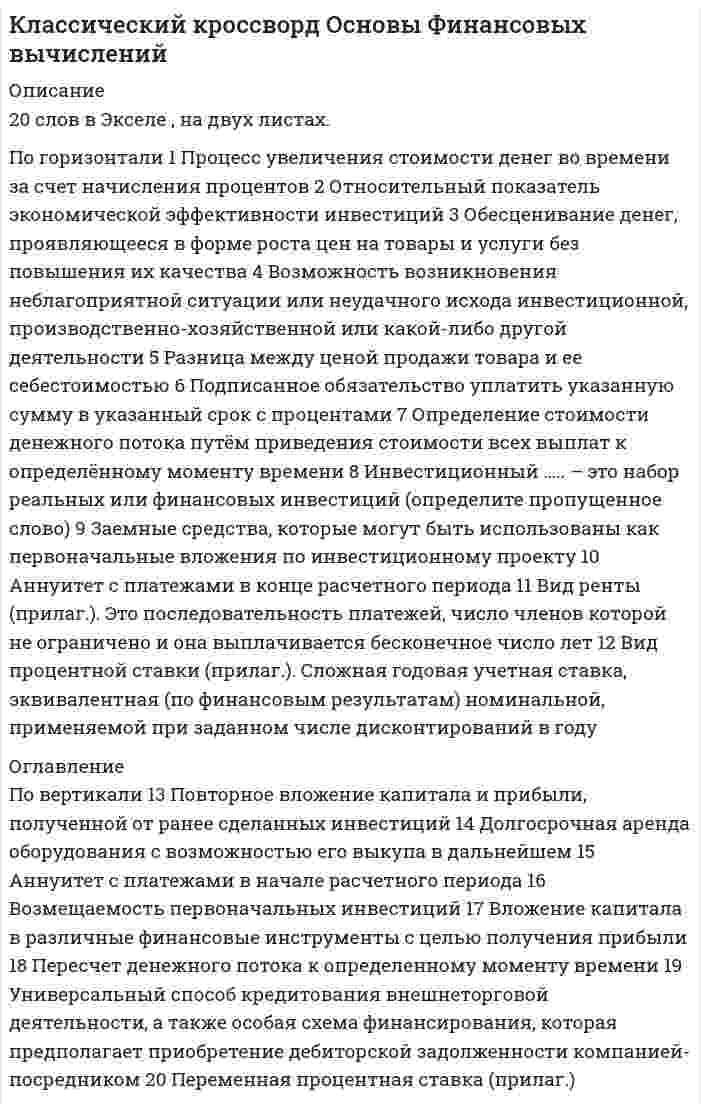 




Описание


Здравствуй, друг! Если нужны ещё контрольные работы или ответы на тесты, пиши в личку. Все контрольные были проверены преподавателями и оценены на положительную оценку в название файла указан процент, НЕ ЗАБУДЬ ОБЯЗАТЕЛЬНО % УДАЛИТЬ ПРИ ЗАГРУЗКЕ ФАЙЛА НА ПОРТАЛ. Так же можете ознакомится с базой готовых работ  




Оглавление


ЗАДАНИЕ 1 100%
Задания
Задание 1.
По данным конкретной организации оцените аудиторский риск.
 
Задание 2.
По данным бухгалтерской отчетности конкретной организации составьте: тест оценки системы внутреннего контроля, оцените уровень существенности.
Задание 3.
Определите состав работ общего плана аудита финансовой (бухгалтерской) отчетности в соответствии с индивидуальным учебным заданием.
Задание 4.
Разработайте программу аудита по отдельным разделам общего плана аудита в соответствии индивидуальным учебным заданием.
 
В таблице 6 представлена программа аудита бухгалтерской финансовой отчетности ООО «Поликом».
Задание 5.
Составьте структурно-логическую схему «Методы, используемые при анализе внешнеэкономической деятельности организации».
 
ЗАДАНИЕ 2 100%
Задания
Задание 1. Из двух предложенных организаций выберите потенциального контрагента на внешнем рынке. Обоснуйте свой выбор.
Таблица 1
Основные показатели деятельности ООО «Мегас»
Показатели 2013 год 2014 год 2015 год
1. Объем продаж, евро 12560 13410 15390
2. Прибыль от продаж, евро 1200 1210 1320
3. Чистая прибыль, евро 800 800 750
4. Основной капитал, евро 22500 23100 23070
5. Собственный капитал, евро 18500 18550 18400
6. Заемный капитал, евро
в т. ч. долгосрочная задолженность 9300
2500 9140
2260 9060
2130
7. Капитальные вложения, евро 80 85 81
8. Среднесписочная численность
работников, чел. 90 96 94
9. Оборотный капитал, евро
в т.ч. денежные средства 5300
120 4590
125 4390
134
*10. Запасы, евро
в т.ч. нереализованная продукция 4160
1500 3810
1350 3720
1420
11. Амортизационные отчисления, евро 2140 2280 2390
 
Таблица 2
Основные показатели деятельности ООО «Лира»
Показатели 2013 год 2014 год 2015 год
1. Объем продаж, евро 25813 24180 24180
2. Прибыль от продаж, евро 1900 1850 1890
3. Чистая прибыль, евро 710 740 790
4. Основной капитал, евро 45780 44630 51900
5. Собственный капитал, евро 44300 44150 44800
6. Заемный капитал, евро
в т. ч. долгосрочная задолженность 45800
18900 42300
17500 40500
19640
7. Капитальные вложения, евро - - -
8. Среднесписочная численность
работников, чел. 150 150 140
9. Оборотный капитал, евро
в т.ч. денежные средства 44320
1600 41820
1840 33400
1720
*10. Запасы, евро
в т.ч. нереализованная продукция 31800
12000 32600
4620 24100
7400
11. Амортизационные отчисления,
евро 4850 4580 4970
* Включая НДС по приобретенным ценностям
Задание 2. Составьте структурно-логическую схему «Органы,
регулирующие внешнеэкономическую деятельность».
Органы, регулирующие внешнеэкономическую деятельность в России – это Правительство РФ, Министерство экономического развития, Федеральная Таможенная служа России, Центральный банк РФ, Академии, институты и внеэкономические объединения.
 
ЗАДАНИЕ 3 100%
Задание 1. Составьте программу аудита экспортных операций.
 
Программа аудита
Перечень аудиторских процедур по разделам аудита Рабочие документы Примечание
Задание 2. В результате аудиторской проверки кассовых операций ООО «Дюжина» аудитор обнаружил следующее:
Лимит остатка наличных денежных средств в кассе составляет 5000 руб. Остаток средств в кассе по состоянию на 1 июля составил 4000 руб.
При этом за период с 1 по 10 июля были произведены следующие операции по кассе:
1.07 – оприходована выручка, поступившая от покупателей в размере 5000 руб.
2.07 – получены средства из банка на командировочные расходы 300 евро.
5.07 – выданы средства под отчет в сумме 300 евро и 3000 руб.
6.07 – получена выручка от покупателей в размере 1000 руб.
8.07 – денежные средства в сумме 6000 руб. внесены в расчетный счет.
Курс евро на 2.07. – 42,8 руб., 5.07. – 42,9 руб.
Оценить соблюдение лимита остатка денежных средств в кассе.
Задание 3. В бухгалтерском учете фирмы М сделаны следующие операции:
 
Дата Содержание операции Документ Сума,
руб.
Корреспонденция счетов
 
дебет
счета кредит
счета
25.05 Перечислена валюта для продажи – 3 000 долл. США по курсу ЦБ РФ – 36,15 за 1 долл. США Поручение
на продажу
108 450 76 52
25.05 Получено рублевое покрытие проданной валюты Выписка банка 109 000 51 76
25.05 Уплачено комиссионное
вознаграждение Платежное
поручение 600 76 51
Задание 4. В процессе аудиторской проверки установлено следующее: фирма «Экспортер» отгрузила товар иностранному покупателю 28 августа текущего года на сумму 25 000 долл. США.
На момент отгрузки и выставления расчетных документов курс ЦБ РФ – 35,86 руб. за 1 долл. США. По состоянию на 30 сентября иностранный покупатель не расплатился с российским экспортером. Курс ЦБ РФ на эту дату был равен 36,0 руб. за 1 долл. США. В бухгалтерском учете фирма «Экспортер» данную операцию отразила следующей записью:
Дебет 62 Кредит 90 – 896 500 руб. – отражена выручка от продажи товаров на экспорт.
На дату составления финансовой (бухгалтерской) отчетности переоценка дебиторской задолженности не произведена.
Необходимо определить реальность дебиторской задолженности и подготовить запись в рабочий документ аудитора.
Задание 5. 12 мая текущего года ЗАО «Бизнес» приобрело партию древесины за 890 000 руб. (в том числе НДС) и оплатило приобретенный товар.
В этом же месяце ЗАО «Бизнес» заключило контракт на
поставку древесины в Финляндию. Цена контракта - 35 000 долл.
США.
Право собственности на древесину перешло к покупателю 2 июня текущего года. Оплата от финской компании поступила 6 июля. Расходы на продажу составили 6 000 руб.
Курс Центробанка составил:
- на 2 июня – 35,6 руб./USD;
6 июля – 35,7 руб./USD.
Для упрощения примера таможенные сборы и пошлины рассматриваться не будут. В июле ЗАО «Бизнес» собрало все документы, которые подтверждают экспорт, и сдало их в налоговую инспекцию вместе с декларацией по НДС.
Бухгалтер ЗАО «Бизнес» сделал такие проводки.
12 мая:
Дебет 41 Кредит 60 - 754 237,29 руб. – оприходована древесина на склад.
Дебет 19 Кредит 60 - 135 762,71 руб. – учтен НДС по приобретенной древесине.
Дебет 60 Кредит 51 - 890 000 руб. – перечислены деньги.
2 июня:
Дебет 62 Кредит 90 субсчет «Выручка» – 1 246 000 руб. – отражена выручка от продажи товаров на экспорт.
Дебет 90 субсчет «Себестоимость» Кредит 41 - 754 237,29 руб. – списана себестоимость отгруженных товаров;
30 июня:
Дебет 90 субсчет «Прибыль/убыток от продаж» Кредит 99 – 328 000 руб. – отражен финансовый результат от операции.
6 июля:
Дебет 52 субсчет «Транзитный валютный счет» Кредит 62 – 1 249 500 руб. – получены деньги по контракту;
Дебет 62 Кредит 91 субсчет «Прочие доходы» – 3000 руб. – отражена положительная курсовая разница.
Задание 6. ООО «Вектор» купило для перепродажи на экспорт партию мебели за 890 000 руб. (в том числе НДС). Она была продана за границу за 30 000 долл. США. В течение 180 дней подтвердить факт экспорта фирма не смогла.
180 дней истекли 19 августа текущего года. Проданные товары облагаются в России НДС по ставке 18%. Курс доллара на
день реализации составил 35,6 руб./USD.
Необходимо определить налоговую базу по НДС и сделать необходимые записи в бухгалтерском учете.
Задание 7. Продолжим предыдущий пример. В октябре текущего года ЗАО «Вектор» собрало все документы, необходимые для подтверждения экспорта, и сдало их в налоговую инспекцию. Налоговики проверили фирму и вернули ей уплаченный НДС. В учете бухгалтер сделал такую проводку:
Дебет 51 Кредит 68 субсчет «НДС к возмещению» – 149 040 руб. – возвращен уплаченный НДС.
Необходимо оценить правильность отражения суммы данной операции на счетах бухгалтерского учета.
Задание 8. В феврале текущего года ЗАО «Бизнес» отгрузило продукцию в ценах реализации на сумму 1 108 000 руб. (с учетом НДС – 108 000 руб.), в том числе на экспорт на сумму 400 000 руб. Отгруженные товары полностью оплачены покупателями. Материальные затраты фирмы на производство продукции составили 524 444 руб., в том числе НДС - 80 000 руб.
В этом же месяце фирма сформировала необходимый комплект документов и передала его в налоговую инспекцию.
ЗАО «Бизнес» использует механизм распределения сумм оплаченного «входного» НДС в соответствии со стоимостью продукции, отгруженной на экспорт, и продукции, отгруженной на внутренний рынок. В этом случае алгоритм действий такой. Определите сумму оплаченного «входного» НДС.
Задание 9. ООО «Кузина» получило 19.08 иностранную валюту
в банке в сумме 500 долларов. Курс доллара на день поступления
валюты в банке составил 35,2 руб. 400 долларов были выданы под
отчет 20.08 на командировочные расходы. При этом курс доллара,
определенный Банком России на этот день составил 34,0 руб. На
остатке в кассе на последний день месяца числится 100 долларов по
курсу 34,1 руб. за доллар на сумму 3410 руб.
Задание 10. Сотруднику, направленному в командировку в Германию сроком на 5 дней, было выдано 1000 долл. США на командировочные расходы (в том числе суточные). Норма суточных, установленных для работников, направляемых в краткосрочные командировки в Германию, составляет 58 долл.
В Германии командированное лицо обменяло 1000 долл. по курсу 0,8 евро за 1 долл. (1000 долл. х 0,8 евро/долл. = 800 евро). Документ банка страны командирования, подтверждающий обмен выданной для оплаты командировочных расходов наличной иностранной валюты на иную наличную иностранную валюту, представлен. Расходы по найму жилого помещения составили 300 евро (375 долл.), иных расходов не было. Сотрудник возвратил остаток неиспользованных подотчетных сумм в кассу организации в евро.
Курс ЦБ РФ:
- на дату выдачи денежных средств – 34,2 руб. за 1 долл. США;
- на дату утверждения авансового отчета – 35,2 руб. за 1 долл. США; 42,2 руб. за 1 евро;
- на дату погашения задолженности – 34,7 руб. за 1 долл. США; 42,7 руб. за 1 евро.Требуется отразить операции на счетах бухгалтерского учета.
Задание 11. Проанализируйте выполнение обязательств по экспортным операциям в целом по фирме. Сделайте выводы.
Таблица
Итоги выполнения обязательств по экспорту товаров
Продукция
 
 
Принято обязательств
на отчетный период Выполнено обязательств
за отчетный период
Количество
единиц, шт. Цена,
руб.
Стоимость, руб. Количество
единиц, шт. Цена,
руб. Стоимость,
руб.
А 90 125 85 154
Б 40 308 40 300
В 32 162 38 162
Г 106 219 127 217
Итого
Задание 12. Предприятие отгрузило продукцию на экспорт за 10 000 евро; производственная себестоимость этой продукции – 60 000 руб. В момент выпуска продукции курс ЦБ РФ составил 35,52 руб./евро, а в момент передачи права собственности на отгруженную продукцию иностранному покупателю – 35,69 руб./евро.
Необходимо определить, как изменился финансовый результат
от экспорта продукции за счет изменения курса рубля к иностранной валюте.
 
Задание 13. Организация по договору купли-продажи покупает у иностранного продавца товар по цене 5 200 долл. США за единицу. До момента получения товара от иностранного поставщика организация по другому договору купли-продажи с российской организацией получает 100% аванс за этот же товар в сумме 177 300 рублей. В момент заключения договора купли-продажи с российским покупателем курс ЦБ РФ был равен 35,55 руб./USD, а в момент получения права собственности на товар у иностранного поставщика – 35,98 руб./USD.
Определить, как повлияло на размер фактической наценки на товар, изменение курса рубля к иностранной валюте.
Организация по договору купли-продажи покупает у зарубежного торговца продукт по стоимости 1000 долл. США за единицу. До момента получения продукта от зарубежного поставщика организация по другому договору купли-продажи с русской организацией получает 100%-ный аванс за тот же то¬вар в сумме 40 000 руб. за единицу. В момент заключения контракта купли-продажи с русским покупателем курс ЦБ РФ был равен 25 руб. за 1 долл. США, в момент получения права принадлежности на продукт от иностранно¬го поставщика - 30 руб.
Определим, как воздействовало на размер фактической наценки на продукт изменение курса рубля к зарубежной валюте.
Задание 14. Определить на основе исходных данных влияние на результаты от экспорта изменения: количества экспортируемых изделий, дохода от экспорта изделий, а также затрат на производство экспортируемых изделий.
Таблица
Исходные данные для анализа влияния на результат от экспорта
Изделие
 
Страна
 
Экспортируемое
количество
изделий Доход от
экспорта по
каждому
изделию, тыс. руб. Затраты по
экспорту,
тыс. руб.
i j q 0 q 1 E 0 E 1 A 0 A 1
1 А 62 65 30 28 25 24
Б 100 110 32 30 25 24
2 Б 32 34 14 13 13 12
В 50 60 15 16 13 12
Сумма ij 244 269
 
Задание 15. По данным таблицы рассчитать показатели эффективности использования оборотных средств организации, занимающейся внешнеэкономической деятельностью, и определить сумму высвобожденных (дополнительно вовлеченных) средств в результате ускорения (замедления) оборачиваемости мобильных активов. Сделать выводы.
Таблица
Исходные данные для оценки эффективности экспортных операций
Показатели Прошлый год Отчетный год Изменение,
(+;-) Темп
изменения, %
1. Средняя величина оборотных средств, тыс.руб. 1258,4 1569,3
2. Экспортная выручка, тыс.
руб. 18250,5 17478,2
Задание 16. Проанализировать расходы на хранение экспортных товаров и выяснить причины сложившейся динамики. Сделать выводы.
Таблица
Исходные данные для анализа расходов на хранение экспортных
товаров
Показатели Прошлый год Отчетный год Изменение, (+;-) Темп изменения, %
Вес, тонн 15 18 +3 120,0
Средний срок хранения, дни 19 24 +5 126,3
Средняя ставка за
хранение 1 тонны груза в день, тыс. руб. 0,683 0,689 +0,006 100,9
Расходы по хранению,
тыс. руб. 194,655 297,648 +102,993 152,9
Задание 17. Используя данные таблицы, необходимо:
1. Рассчитать недостающие данные.
2. Определить тенденцию развития экспорта данной группы товаров по стоимости и структуре.
3. Оценить динамику экспорта в неизменных ценах и установить как изменились в среднем цены на товары этой группы.
4. Проанализировать влияние факторов количества, цены и структуры на изменение стоимости экспорта товаров данной группы.
Таблица
Динамика экспорта по товарным позициям
Товар Предшествующий период Отчетный период
количество,
шт.
цена за
единицу,
руб. сумма,
руб.
количество,
шт.
цена за
единицу,
руб. сумма,
руб.
 
1 870 152 853 158
2 445 83 451 88
3 500 216 500 203
4 405 111 400 149
5 228 143 231 139
6 54 193 55 193
Итого - -
Задание 18. По данным таблицы необходимо:
1. Вычислить средний объем вложений и скорость оборота средств за квартал для всего оборота и отдельно для товаров и для расчетов;
2. Определить степень влияния факторов (объема реализации и скорости оборота) на изменение суммы вложений в экспортные операции;
3. Оценить влияние факторов на задолженности покупателей;
4. По результатам расчетов сделать выводы.
Таблица
Характеристика средств в импортных операциях
Виды средств По состоянию на первое число месяца
Прошлый год Отчетный год
январь февраль март апрель январь февраль март апрель
1. Товары 3000 3200 3100 3400 3500 4000 3900 4200
2.Задолженность
иностранных
покупателей – всего 1000 1300 1400 1600 1500 2000 1600
1800
 
в т.ч.
а) залежалые
товары 400 600
б) просроченные
долги 60 100
3.Себестоимость реализованных товаров 12000 13000
 
 
ЗАДАНИЕ 4 100%
Задание 1. ЗАО «Мир» заключило договор на продажу продукции с американской компанией на сумму 20 000 долл. США.
Выручка поступила на валютный счет ЗАО «Мир» в марте текущего года. Сумма комиссии банка - 200 долл. США.
Предположим, что курс доллара США на дату списания комиссии составил 35,6 руб./USD. Бухгалтер ЗАО «Мир» не отразил на счетах бухгалтерского учета данную операцию.
Необходимо сформировать бухгалтерские записи и оценить
последствия данной ситуации.
Задание 2. В апреле текущего года Иванов С.А., работник ООО «Вектор», направлен в загранкомандировку. Для оплаты командировочных расходов организация выплатила ему из кассы 40 000 руб. А Иванов купил иностранную валюту в обменном пункте.
По возвращении из командировки утвержден авансовый отчет
Иванова, сумма расходов по которому составила 1 000 долл. США.
Курс Банка России на день составления отчета составил 35,6
руб./USD.
В бухгалтерском учете ООО «Вектор» были сделаны следующие проводки:
Дебет 71 Кредит 50 – 40 000 руб. – выдана валюта командированному работнику под отчет;
Дебет 50 Кредит 71 – 4 400 руб. – получен остаток средств от Иванова в кассу организации.
Определите в полном ли объеме отражены операции на счетах бухгалтерского учета.
 
Задание 3. Воспользуемся условиями задания 2. Предположим,
что ООО «Вектор» решило выдать Иванову С.А. для оплаты
командировочных расходов иностранную валюту в размере 1 000
долл. США. Для этого организация подала в обслуживающий банк
заявку на приобретение иностранной валюты и перечислила банку
37 000 руб.
Банк купил валюту по курсу 35,8 руб./USD и зачислил ее на
валютный счет организации. Сумма комиссионного вознаграждения составила 600 руб. В этот же день валюта была оприходована в кассу и выдана работнику.
Согласно утвержденному авансовому отчету сумма расходов составила 1 000 долл. США. Курс Банка России на момент покупки валюты составил 35,6 руб./USD, а на момент утверждения отчета – 35,5 руб./USD.
В бухгалтерском учете ООО «Вектор» были сделаны следующие проводки:
Дебет 57 Кредит 51 – 37 000 руб. – перечислены деньги на покупку валюты.
Дебет 52 субсчет «Валютные счета внутри страны» Кредит
57 - 35 800 руб. – зачислена валюта на счет организации.
Дебет 91 субсчет «Прочие расходы» Кредит 57 - 600 руб. – удержано банком комиссионное вознаграждение.
Дебет 91 субсчет «Прочие расходы» Кредит 57 - 200 руб. – отражена разница между курсом покупки валюты и курсом Банка России.
Дебет 50 субсчет «Валютная касса» Кредит 52 субсчет
«Валютные счета внутри страны» - 35 800 руб. – оприходована наличная валюта в кассе.
Дебет 71 Кредит 50 субсчет «Валютная касса» - 38 800 руб. – выдана валюта командированному работнику под отчет.
Дебет 26 Кредит 71 - 27 600 руб. – учтены командировочные расходы.
Дебет 91 субсчет «Прочие расходы» Кредит 71 - 100 руб. – учтена отрицательная курсовая разница.
 
Задание 4. ООО «Вектор» направило своего работника Самохвалова В.В. в краткосрочную командировку в Австрию и Францию. Срок командировки - с 17 по 25 января текущего года.
Работник прибыл в Австрию 17 января. В Австрии он пробыл с 17 по 20 января, то есть 4 дня. Затем он поехал во Францию и прибыл в эту страну 21 января. Во Франции Самохвалов пробыл с 21 по 24 января, то есть тоже 4 дня. В Россию сотрудник вернулся 25 января. Размер суточных в Австрии – 66 долл. США, во Франции – 65 долл. США, в России - 100 руб. Курс ЦБ РФ: 35,2 руб. за 1 долл. США; 40,3 руб. за 1 евро.
Определите сумму командировочных (суточных), отразите операцию на счетах бухгалтерского учета.
Задание 5. ЗАО «Мир» заключило контракт на покупку материалов на сумму 50 000 долл. США. Общество подало в банк заявку на приобретение валюты и перечислило ему для оплаты контракта 1 800 000 руб. Банк приобрел валюту на бирже по курсу 35,8 руб./USD и в тот же день зачислил ее на счет фирмы. Курс доллара, установленный Банком России на этот день, – 35,6 руб./USD. Комиссия банка составила 5000 руб. Бухгалтер ЗАО «Мир» сделал такие проводки:
Дебет 57 Кредит 51 – 1 800 000 руб. – перечислены рубли для покупки валюты.
Дебет 52 субсчет «Текущий валютный счет» Кредит 57 – 1 790 000 руб. – зачислена на текущий валютный счет купленная валюта
Дебет 91 субсчет «Прочие расходы» Кредит 51 – 5000 руб. – учтена комиссия банка.
Дебет 51 Кредит 57 – 5 000 руб. – зачислены на расчетный счет средства, не израсходованные на покупку валюты.
Необходимо проверить правильность отражения операций на
счетах бухгалтерского учета.
Задание 6. 16 мая текущего года на транзитный валютный счет ЗАО «Мир» поступила валютная выручка в сумме 10 000 долл. США, которая в этот же день была зачислена на текущий валютный счет. Курс Банка России на этот день составил 35,8 руб./USD.
18 мая ЗАО «Мир» направило банку поручение на продажу 5 000 долл. США, которое было исполнено 19 мая. Банк продал валюту по курсу 35,6 руб./USD. Комиссия банка составила 1 500 руб.
Курс доллара США, установленный Банком России на день подачи заявки, составил 35,5 руб./USD. Бухгалтер ЗАО «Мир» сделал в учете такие проводки.
16 мая:
Дебет 52 Кредит 62 – 358 000 руб. – поступила валютная выручка на транзитный счет.
18 мая:
Дебет 57 Кредит 52 – 178 000 руб. – направлена часть валютной выручки на продажу.
19 мая:
Дебет 51 Кредит 57 – 178 000 руб. – зачислены на расчетный счет денежные средства от продажи валюты.
Дебет 91 субсчет «Прочие расходы» Кредит 51 – 1500 руб. – удержано банком комиссионное вознаграждение.
Верно, ли отражены операции на счетах бухгалтерского учета? Оцените ситуацию, сделайте выводы.
Задание 7. ООО «Скрипт» по договору купли-продажи
покупает у иностранного продавца товар по цене 10 000 дол. США
за единицу. В момент заключения договора купли-продажи с
российским покупателем курс ЦБ РФ был равен 35,42 руб./USD, а в
момент получения права собственности на товар от иностранного
поставщика – 35,50 руб./USD. Необходимо определить, как
повлияло на размер фактической наценки на товар изменение курса
рубля к иностранной валюте.
Задание 8. ОАО «Меркурий» по договору купли-продажи
покупает у иностранного продавца товар по цене 2 000 дол. США
за единицу. При оформлении товара на таможне в РФ по данному
товару установлена импортная таможенная пошлина в размере 30% таможенной стоимости, НДС – 18 % и таможенный сбор – 0,15%
таможенной стоимости.
Предполагалось, что на момент принятия грузовой таможенной
декларации к оформлению курс ЦБ РФ был равен 35,42 руб./USD, а
фактически он составил – 35,50 руб./USD.
Необходимо определить сумму отдельно каждого таможенного платежа и влияние изменения курса рубля к иностранной валюте на величину
таможенных платежей.
Задание 9. На основе данных таблицы оцените выполнение
обязательств по качеству импортных товаров в отчетном периоде.
Сделайте выводы.
Таблица 9.1
Движение рекламаций российских заказчиков по качеству
импортных товаров в анализируемом периоде
Год
Всего заявлено
рекламаций В том числе Реализовано
импортных
товаров,
тыс. руб.
удовлетворено отклонено не рассмотрено
кол-во сумма,
тыс.
руб. кол-во сумма,
тыс.
руб. кол-во сумма,
тыс.
руб. кол-во сумма,
тыс.
руб.
Прошлый 18 4755 10 3012 3 918 5 825 48564,2
Отчетный 16 6239 12 4763 1 449 3 1027 52976,1
Изменение (+,-) -2 +1484 +2 +1751 -2 -469 -2 +202 +4411,9
Задание 10.
Рассчитайте:
коэффициент прибыльности по контрактам в рублях и иностранной валюте и «запас», который необходим импортеру, чтобы оплатить расходы на конвертацию рублей в доллары, а также застраховать импортную сделку от падения обменного курса;
Таблица 10.1
Исходные данные для расчета коэффициента прибыльности
Сделка по
импорту Импортная
выручка Внешнеторговая
себестоимость Валовой доход
рубли доллары рубли доллары рубли доллары
Контракт 1 200 000 10 386 148 077 9 255 51 923 1 131
Контракт 2 303 412 13 932 249 240 12 462 54 172 1 470
Всего 503 412 24 318 397 317 21 717 106 095 2 601
 
 
ЗАДАНИЕ 5 100%
Задание 1. На дату подписания учредительных документов ЗАО «Контакт» – 01.03, курс рубля к долл. США составлял 34,2 руб./USD. В соответствии с учредительными документами взнос иностранного лица составляет 1 000 долларов. 20.03 на валютный счет ЗАО «Контакт» поступил взнос учредителя в размере 50%, курс рубля к долл. США на эту дату составил 34,56 руб./USD. На 31.03 курс составил 34,70 руб./USD. В бухгалтерском учете сделаны следующие проводки:
Дата
Курс
Содержание
операции По данным
бухгалтерского учета По данным аудитора
 
Сумма, руб. Дебет
счета Кредит
счета Сумма, руб. Дебет
счета Кредит
счета
01.03 34,20 Отражена
задолженность
учредителя 34 200 75.1 80 34 200 75.1 80
20.03 34,56 Поступил
взнос
учредителя 17 280 52 75.1 17 280 52 75.1
20.03 34,56 Отражена
курсовая
разница 250 75.1 91 180 75.1 83
Установить правильность записей на счетах бухгалтерского учета и правильность расчета курсовых разниц. Заполнить столбцы 7, 8, 9 рабочего документа аудитора. Определить реальность остатка на счете 75.1 «Расчеты с учредителями по взносам в уставный капитал». Какой нормативный документ нарушен, в чем сущность нарушения. Сделать исправительные записи.
Задание 2. Доли в уставном капитале общества с ограниченной ответственностью «Вульф и Ко» распределены следующим образом:
– иностранный инвестор (немецкая компания) – 40%;
– иностранный инвестор (английская компания) – 26%;
– российский учредитель (малое предприятие) – 34%.
Численность работников общества соответствует уровню малого предприятия.
Является ли данное общество субъектом малого предпринимательства?
Задание 3. ОАО «Траст» является одним из двух учредителей предприятия с иностранными инвестициями. Свою долю в уставный капитал ОАО «Траст» внесло путем передачи права пользования частью здания на 5 лет в сумме 300 000 руб. Оба предприятия имеют статус юридического лица. На основе учредительных документов в учете ОАО «Траст» сделана запись: Дт 58 – Кт 98 на сумму 300 000 руб. произведен вклад в уставный капитал предприятия.



            
            
            По глубине поражения слуховой функции выделяют различные степени тугоухости, в частности, при значительной степени тугоухости …По горизонтали 1 Процесс увеличения стоимости денег во времени за счет начисления процентов 2 Относительный показатель экономической эффективности инвестицийПо горизонтальной плоскости катится диск со скоростью  = 8 м/с. Определить коэффициент сопротивления, если диск, будучи предоставленным самому себе, остановился, пройдя путь S = 18 м.По горизонтальной плоскости катится диск со скоростью v = 8 м/с. Определить коэффициент сопротивления, если диск, будучи предоставленным самому себе остановился, пройдя путь s= 18 м.По горизонтальной плоскости катится диск со скоростью v = 8 м/с. Определить коэффициент сопротивления, если диск, будучи предоставленным самому себе остановился, пройдя путь s= 18 м.По государственному пенсионному обеспечению в РФ существуют определенные виды пенсий, в частности…По графику, изображённому на рисунке, определите амплитуду силы тока, период и частоту. Напишите уравнение мгновенного значения силы переменного тока.Повышение рентабельности предприятияПовышение уровня реальной заработной платы при наличии отрицательного наклона кривой предложения трудаПовышение уровня реальной заработной платы при наличии отрицательного наклона кривой предложения труда…Повышение цены товара с 10 ден ед до 12 ден ед способствовало росту объема предложения на 12%. В этом случае эластичность предложения по цене будет равна___Повышение цены товара с 10 ден. ед. до 12 ден. ед. способствовало росту объема предложения на 12 %.  В этом случае эластичность предложения по цене будет равна ОтветПовышение эффективности деятельности предприятий гостеприимства (тест с ответами магистратура Синергия)Поглащающие покрытия и технологические подходы к подготовке металлических поверхностей в технологиях лазерной
