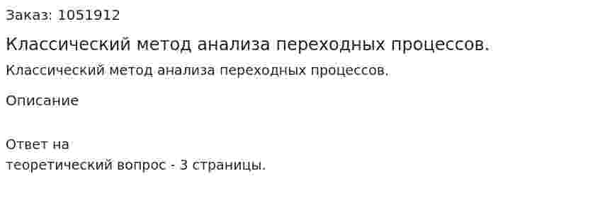 Классический метод анализа переходных процессов. 