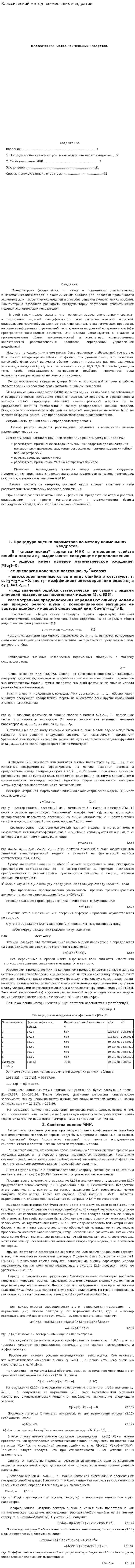 Классический метод наименьших квадратов